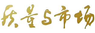 质量与市场